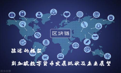 陈述的框架

新加坡数字货币发展现状及未来展望