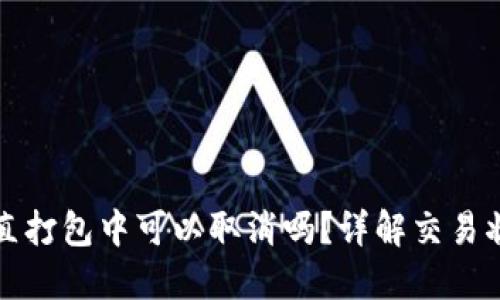 TP钱包交易一直打包中可以取消吗？详解交易状态与解决方案