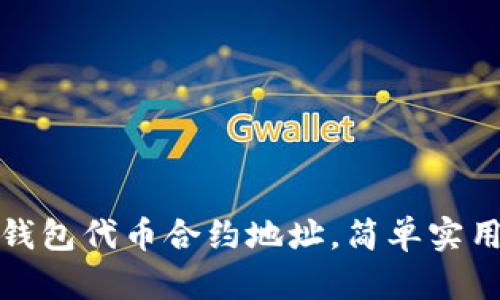 如何寻找TP钱包代币合约地址，简单实用的方法揭秘