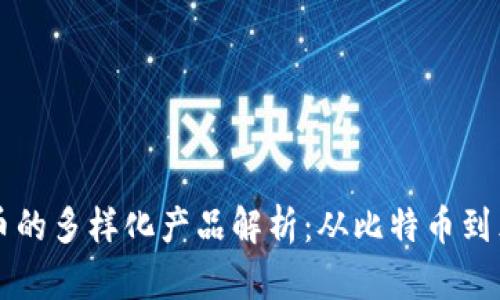 数字货币的多样化产品解析：从比特币到元宇宙币