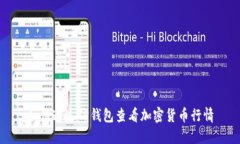 如何通过TP钱包查看加密货币行情
