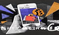 TP钱包HT兑换ETH的详细指南