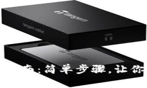 TP钱包助力词导出指南：简单步骤，让你的数字资产更安全