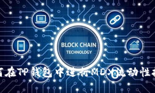 如何在TP钱包中进行MDX流动性挖矿