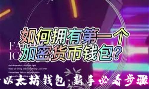 
如何申请以太坊钱包：新手必看步骤详细指南