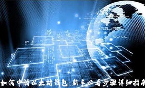 
如何申请以太坊钱包：新手必看步骤详细指南