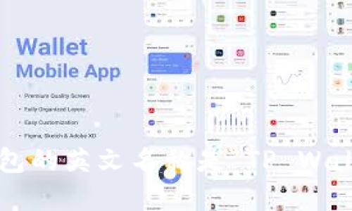 tp钱包的英文名称是“TP Wallet”。