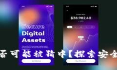 TP钱包密钥是否可能被猜中？探索安全性和防护措