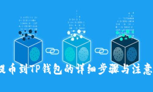 TPT提币到TP钱包的详细步骤与注意事项