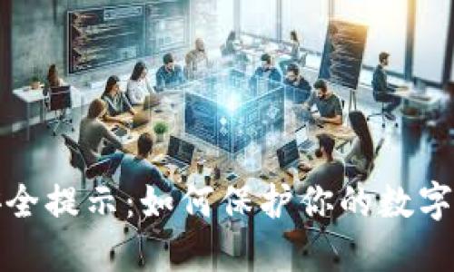 TP钱包安全提示：如何保护你的数字资产安全