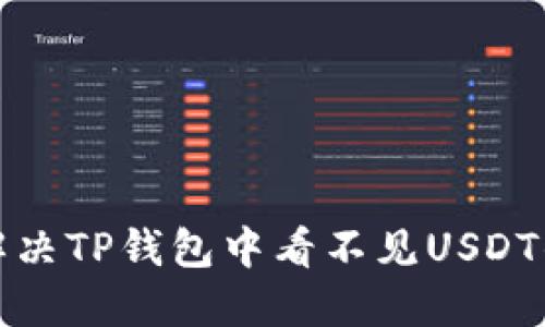 如何解决TP钱包中看不见USDT的问题