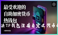 如何解决TP钱包没有自定义代币的烦恼？