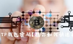 忘记TP钱包密码？教你如何快速找回！