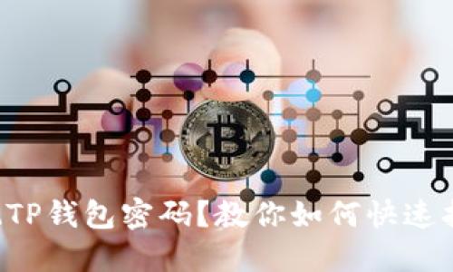 忘记TP钱包密码？教你如何快速找回！