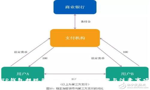 TP钱包提现到支付宝的详细步骤与注意事项
