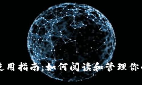 以太坊钱包使用指南：如何阅读和管理你的以太坊资产