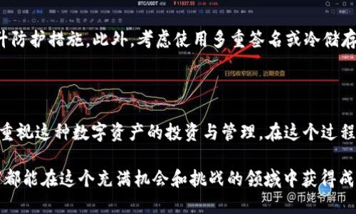 jiaotitletp钱包如何添加ASS代币的详细指南/jiaotitle

tp钱包, ASS代币, 添加代币/guanjianci

1. 了解tp钱包和ASS代币

在加密货币的世界中，tp钱包作为一种多功能数字资产管理工具，受到了广泛的欢迎。尤其是它支持多种类型的代币，使得用户能够方便地管理自己的数字资产。而ASS代币，作为一种特定的加密货币，同样引起了越来越多投资者的关注。因此，了解如何将ASS代币添加到tp钱包中就显得尤为重要。

2. 准备工作：确保你的tp钱包已安装及备份

在开始操作之前，确保你的tp钱包已经安装在手机上或电脑上。如果你是新用户，首先要到应用商店下载并安装该钱包。此外，务必进行备份，确保钱包的安全性。一旦控制了自己的钱包地址和私钥，未来的操作将更为安全便捷。

3. 获取ASS代币的合约地址

每个代币都有一个唯一的合约地址，这是进行添加过程中的重要信息。要获取ASS代币的合约地址，可以访问其官方网站或相关的区块链浏览器进行查询。确保找到的是官方的信息，以避免遭遇诈骗或错误代币。

4. 打开tp钱包，选择添加代币

成功获取ASS代币的合约地址后，打开你的tp钱包。首页通常会有“添加代币”或者类似的选项，点击进入。这个步骤对每个用户来说都很简单，但是一定要仔细阅读每一步的提示，以免在后续操作中出现错误。

5. 输入ASS代币合约地址

在“添加代币”的界面中，会要求用户提供合约地址。将之前复制的ASS代币合约地址粘贴到输入框中。一旦输入完成，tp钱包会自动识别该代币的相关信息，包括代币名称、符号等，确认无误后点击“添加”按钮。

6. 验证代币添加情况

成功添加后，可以在资产页面中查看ASS代币的添加情况。一旦在你的资产列表中出现，说明ASS代币已经成功添加到tp钱包中。这里还有一点要注意，确保你的网络连接良好，有时网络不稳定可能导致信息更新不及时。

7. 交易ASS代币的注意事项

一旦成功添加ASS代币，用户可以进行交易、转账等操作。但在交易过程中，务必注意以下几点：首先，确认接收方的地址是否正确，任何小错误都有可能导致资产的永久性丢失。其次，根据市场行情选择合适的时机进行交易，以获得更好的收益。

8. 额外提示：如何保护你的tp钱包安全

安全性是所有数字资产管理的重中之重。确保不要将钱包的私钥、助记词等重要信息泄露给他人，同时定期更新钱包软件，提升防护措施。此外，考虑使用多重签名或冷储存等额外的安全措施，以进一步保护你的资产。

结论

通过上述步骤，相信你已经掌握了如何在tp钱包中添加ASS代币的方法。随着加密货币市场的不断发展，越来越多的用户开始重视这种数字资产的投资与管理。在这个过程中，选择一个安全稳定、易于使用的钱包非常重要，同时保护好个人信息则是每位用户必备的意识。

通过不断的学习和实践，用户可以更好地理解加密货币的价值，以及在市场中进行灵活操作的技巧。希望每位加密货币投资者都能在这个充满机会和挑战的领域中获得成功。