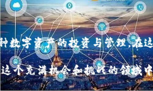 jiaotitletp钱包如何添加ASS代币的详细指南/jiaotitle

tp钱包, ASS代币, 添加代币/guanjianci

1. 了解tp钱包和ASS代币

在加密货币的世界中，tp钱包作为一种多功能数字资产管理工具，受到了广泛的欢迎。尤其是它支持多种类型的代币，使得用户能够方便地管理自己的数字资产。而ASS代币，作为一种特定的加密货币，同样引起了越来越多投资者的关注。因此，了解如何将ASS代币添加到tp钱包中就显得尤为重要。

2. 准备工作：确保你的tp钱包已安装及备份

在开始操作之前，确保你的tp钱包已经安装在手机上或电脑上。如果你是新用户，首先要到应用商店下载并安装该钱包。此外，务必进行备份，确保钱包的安全性。一旦控制了自己的钱包地址和私钥，未来的操作将更为安全便捷。

3. 获取ASS代币的合约地址

每个代币都有一个唯一的合约地址，这是进行添加过程中的重要信息。要获取ASS代币的合约地址，可以访问其官方网站或相关的区块链浏览器进行查询。确保找到的是官方的信息，以避免遭遇诈骗或错误代币。

4. 打开tp钱包，选择添加代币

成功获取ASS代币的合约地址后，打开你的tp钱包。首页通常会有“添加代币”或者类似的选项，点击进入。这个步骤对每个用户来说都很简单，但是一定要仔细阅读每一步的提示，以免在后续操作中出现错误。

5. 输入ASS代币合约地址

在“添加代币”的界面中，会要求用户提供合约地址。将之前复制的ASS代币合约地址粘贴到输入框中。一旦输入完成，tp钱包会自动识别该代币的相关信息，包括代币名称、符号等，确认无误后点击“添加”按钮。

6. 验证代币添加情况

成功添加后，可以在资产页面中查看ASS代币的添加情况。一旦在你的资产列表中出现，说明ASS代币已经成功添加到tp钱包中。这里还有一点要注意，确保你的网络连接良好，有时网络不稳定可能导致信息更新不及时。

7. 交易ASS代币的注意事项

一旦成功添加ASS代币，用户可以进行交易、转账等操作。但在交易过程中，务必注意以下几点：首先，确认接收方的地址是否正确，任何小错误都有可能导致资产的永久性丢失。其次，根据市场行情选择合适的时机进行交易，以获得更好的收益。

8. 额外提示：如何保护你的tp钱包安全

安全性是所有数字资产管理的重中之重。确保不要将钱包的私钥、助记词等重要信息泄露给他人，同时定期更新钱包软件，提升防护措施。此外，考虑使用多重签名或冷储存等额外的安全措施，以进一步保护你的资产。

结论

通过上述步骤，相信你已经掌握了如何在tp钱包中添加ASS代币的方法。随着加密货币市场的不断发展，越来越多的用户开始重视这种数字资产的投资与管理。在这个过程中，选择一个安全稳定、易于使用的钱包非常重要，同时保护好个人信息则是每位用户必备的意识。

通过不断的学习和实践，用户可以更好地理解加密货币的价值，以及在市场中进行灵活操作的技巧。希望每位加密货币投资者都能在这个充满机会和挑战的领域中获得成功。