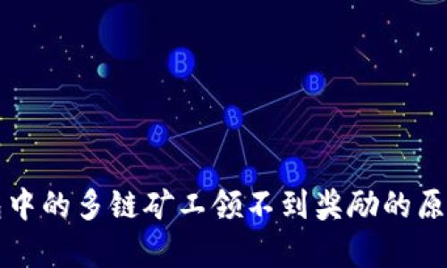 TP钱包中的多链矿工领不到奖励的原因分析