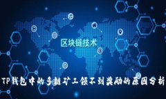 TP钱包中的多链矿工领不到奖励的原因分析