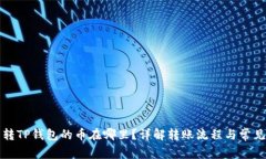 火币转TP钱包的币在哪里？详解转账流程与常见问