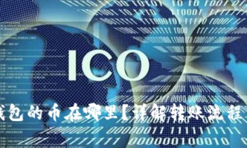 火币转TP钱包的币在哪里？详解转账流程与常见问题
