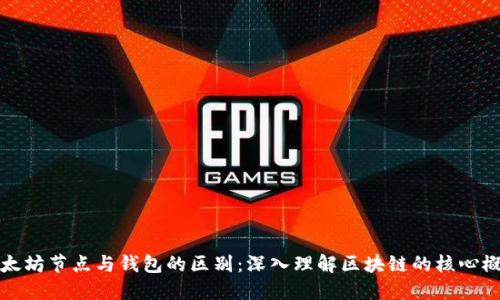 以太坊节点与钱包的区别：深入理解区块链的核心概念