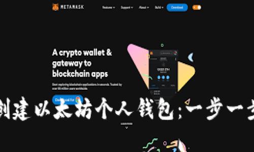 如何创建以太坊个人钱包：一步一步指导