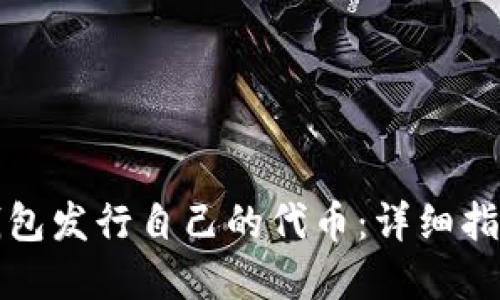 如何使用TP钱包发行自己的代币：详细指南与实用技巧