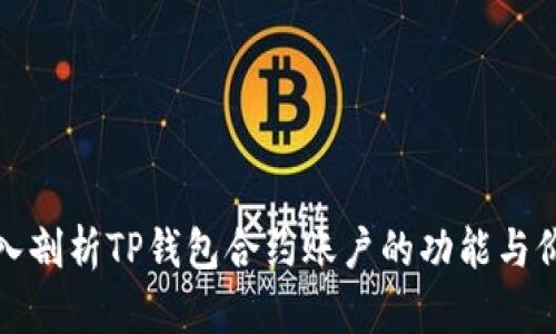 深入剖析TP钱包合约账户的功能与价值