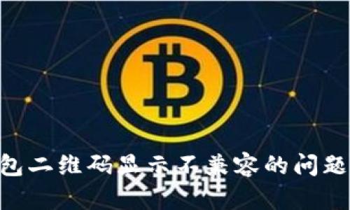 解决TP钱包二维码显示不兼容的问题：全面指南