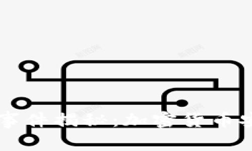 以太坊钱包盗窃事件揭秘：加密货币安全的隐患与对策