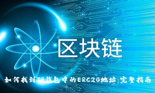 如何找到TP钱包中的ERC20地址：完整指南