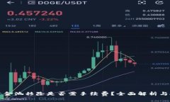 TP钱包资金池移除是否需手续费？全面解析与技巧