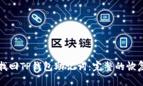 如何找回TP钱包助记词：完整的恢复指南