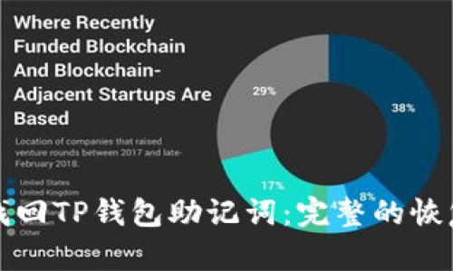 如何找回TP钱包助记词：完整的恢复指南