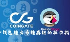 TP钱包转出币转存链的操作指南