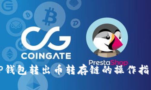TP钱包转出币转存链的操作指南