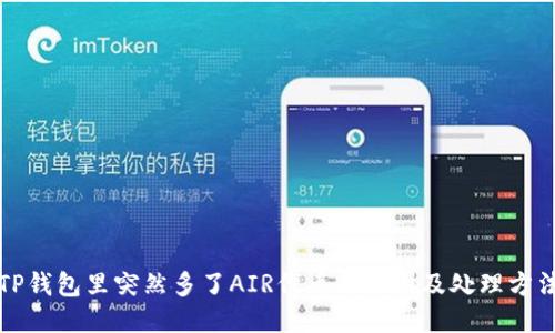 TP钱包里突然多了AIR代币的原因及处理方法