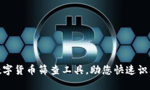 如何高效使用数字货币筛查工具，助您快速识别潜在投资机会