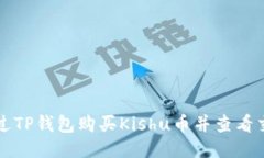 如何通过TP钱包购买Kishu币并查看交易记录
