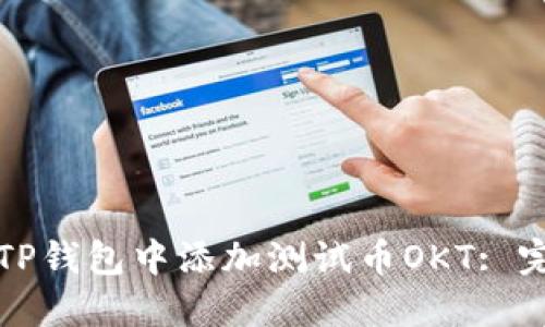 如何在TP钱包中添加测试币OKT: 完整指南