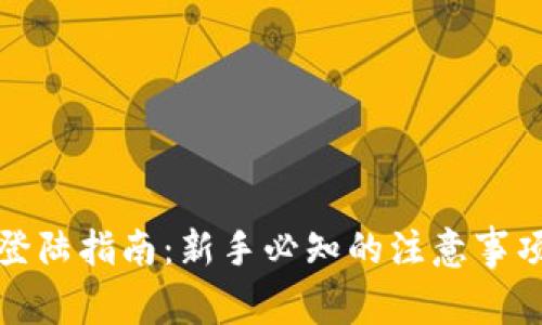 TP钱包登陆指南：新手必知的注意事项与技巧