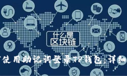 如何使用助记词登录TP钱包：详细指南