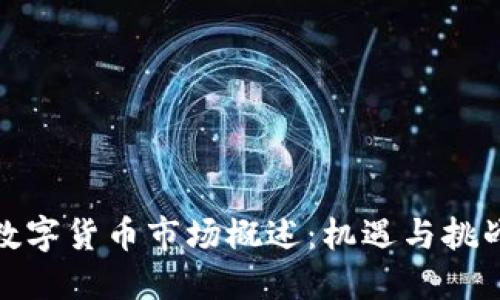 数字货币市场概述：机遇与挑战
