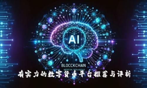 有实力的数字货币平台推荐与评析