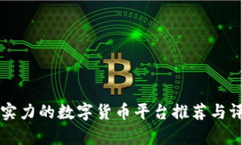 有实力的数字货币平台推荐与评析