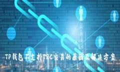 TP钱包不支持TRC交易的原因及解决方案