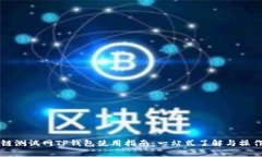 OK公链测试网TP钱包使用指南：一站式了解与操作