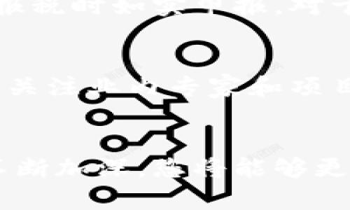   美国数字货币账户申请指南：一步步教你轻松开户 / 

 guanjianci 数字货币, 账户申请, 美国数字货币 /guanjianci 

引言
近年来，数字货币的崛起已成为全球金融体系中的一大热点，尤其是在美国，数字货币的应用扩展迅猛。很多投资者和普通用户希望参与这一新兴市场，但在开户过程中常常感到困惑。本文将为您详细解读如何在美国申请数字货币账户，无论您是新手还是有一定经验的投资者，都能从中获得启发。

数字货币账户的定义
数字货币账户是一种在线账户，允许用户存储、交易和管理数字资产。与传统银行账户不同，数字货币账户通常与去中心化的区块链技术相关联，使得资金的管理更加灵活和透明。用户可以利用这些账户买入、卖出和转换各种数字货币，如比特币、以太坊等。

选择适合的平台
在美国，有许多平台可供申请数字货币账户。选择平台时，您需要考虑多种因素，如安全性、手续费、用户界面以及客户支持等。比如，加密货币交易所如Coinbase、Binance，以及金融科技公司如Robinhood，都提供了优质的数字货币账户。不过，不同的交易所对用户的要求和功能有所不同，慎重选择是非常必要的。

注册流程
一旦选择了平台，接下来便是注册流程。通常这个流程相对简单，您需要提供一些基础信息。以下是一般步骤：
ul
listrong填写个人信息：/strong如姓名、电子邮件地址、电话号码等基本信息。/li
listrong设置密码：/strong确保所设置的密码安全且复杂，尽量包含字母、数字和特殊字符。/li
listrong身份验证：/strong大部分平台会要求您上传身份证明文件，如驾照或护照，以验证您的身份。这一步骤对于防止欺诈行为至关重要。/li
listrong完成注册：/strong最后，您将收到一封确认邮件，点击链接即完成账户的创建。/li
/ul

账户安全措施
创建账户后，确保其安全性也是至关重要的。大多数数字货币平台都会提供两步验证（2FA），建议用户启用此功能。在接入和使用过程中，防止钓鱼网站和网络攻击至关重要，以保护您的资产安全。此外，定期更改密码并保持计算机和网络的安全，都是保障账户安的有效措施。

资金存入与交易
一旦账户开启，下一步便是存入资金。大多数平台允许用户通过银行转账、信用卡或借记卡存入美元。存入资金后，您将能够开始交易。了解市场动态、掌握入场时机非常重要。许多平台还提供实时行情、走势图和其他分析工具，帮助用户做出更明智的决策。

数字货币的交易策略
进入数字货币市场后，确立明确的交易策略将极大提高您的成功概率。以下是一些常用的交易策略：
ul
listrong长期持有：/strong适合对数字货币未来有信心的投资者。通过长期持有，用户可以享受资产的增值，而不必过于关心短期的市场波动。/li
listrong短期交易：/strong适合喜欢频繁交易的投资者。此法需要密切关注市场走势并快速反应，以求在短期内实现收益。/li
listrong定投策略：/strong通过定期投资固定金额的方式，平摊成本，不论市场涨跌，都能实现更佳的购买平均价。/li
/ul

记录与报税
在美国，数字货币的交易收益需要纳税，因此记录每次交易的详情显得尤为重要。用户应当保持良好的交易记录，包括成交价格和交易日期，并在报税时如实申报。对于许多投资者来说，利用专门的软件来辅助记录和计算税务也是一种有效的选择。

提高知识和技能
数字货币市场变化莫测，作为投资者必须不断提升自己的知识和技能。参加在线课程、阅读相关书籍和行业报告，都是丰富自己知识的方法。此外，关注业内专家和项目的动向，可以让您始终处于市场的前沿。

总结
申请美国数字货币账户的流程并不复杂，但在实际操作中需要对平台、投资策略及安全措施等方面进行全面考虑。同时，随着自身对市场的了解不断加深，您将能够更加游刃有余地应对数字货币投资的各种挑战。希望本文能为您提供帮助，助您顺利开启数字货币投资之旅!